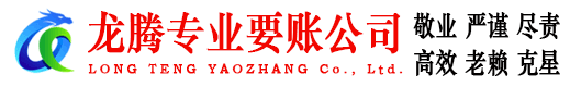 浦城龙腾追债公司